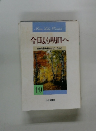 今日より明日へ　19