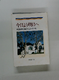 今日より明日へ 池田名誉会長のスピーチから　24