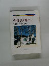 今日より明日へ 池田名誉会長のスピーチから　24