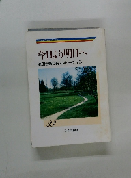 今日より明日へ 　23　池田名誉会長のスピーチから