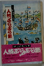 新・長崎風俗考　人情ぶらぶら節