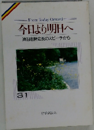 今日より明日へ 池田名誉会長のスピーチから 31
