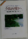 今日より明日へ 池田名誉会長のスピーチから 31