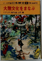 日本歴史 2　大陸文化をまなぶ