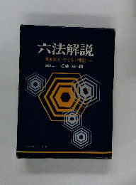 六法解説 重要条文・やさしい解説