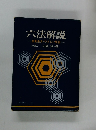六法解説 重要条文・やさしい解説
