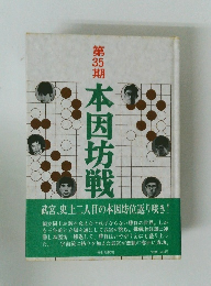 第35期　本因坊戦