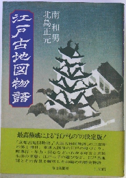 江戸古地図物語