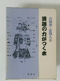 国際入り国語の力がつく本