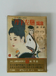 カラー版 国民の交学　10　丹下左膳魔像