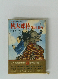 カラー版 国民の文学 16 桃太郎侍