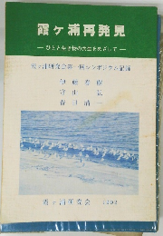 霞ヶ浦再発見