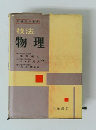 技法物理