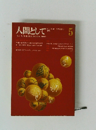 人間として　5