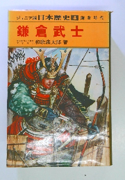 ジュニア版 日本歴史　4　鎌倉武士