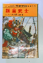 ジュニア版 日本歴史　4　鎌倉武士