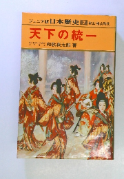 ジュニア版 日本歴史　7　天下の統一