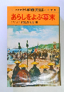 あらしをよぶ幕末