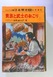 貴族と武士のおこり　３