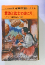 貴族と武士のおこり　３