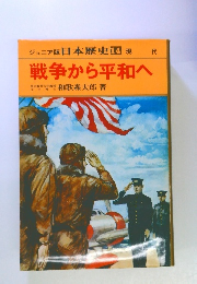 戦争から平和へ　14