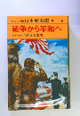 戦争から平和へ　14