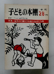 季刊子どもの本棚　1979年　28号