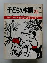 季刊子どもの本棚　1979年　28号