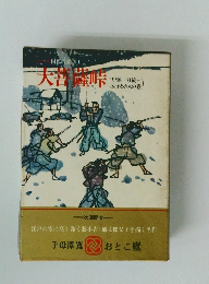 国民の文学　1　大普隆峠