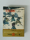 国民の文学　1　大普隆峠