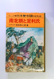 ジュニア版日本歴史 5　南北朝と足利氏