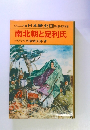ジュニア版日本歴史 5　南北朝と足利氏