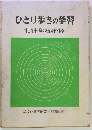 ひとり歩きの学習