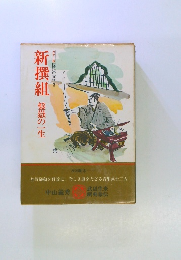 新撰組 盤嶽の一生