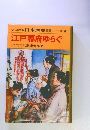 江戸幕府ゆらぐ