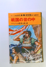 ジュニア版日本歴史 　６　戦国の世の中