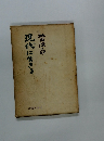 現代に生きる
