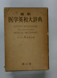 縮刷 医学英和大辞典