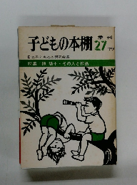 子どもの本棚　27号