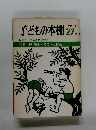 子どもの本棚　27号