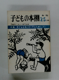 子どもの本棚　25　１９７９年