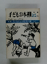 子どもの本棚　25　１９７９年