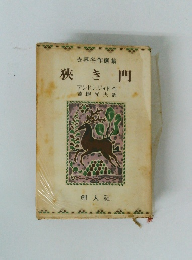 世界名作選集　狭き門