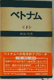 ベトナム　下　政治・経済