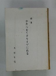 詩集かたつむりドライブに出る
