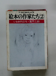 絵本の作家たち(2)