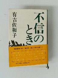 不信のとき
