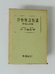 伊勢物語精講