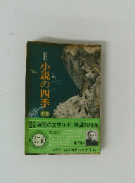 紀行　小説の四季　下