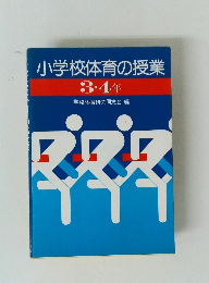 小学校体育の授業 3・4年